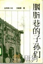 胭脂巷的子孙们（1992 PDF版）