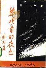 黎明前的夜色（1993 PDF版）