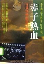 赤子热血 环球华侨抗日行动 1995 PDF电子版封面 7503306572 冷燕虎,欧阳惠著