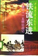 铁流东进八路军一一五师征战记（ PDF版）