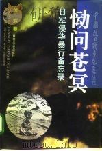 恸问苍冥  日军侵华暴行备忘录（1995 PDF版）