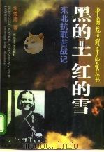 黑的土，红的雪  东北抗日联军苦战记（1995 PDF版）