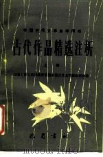 古代作品精选注析  上（1988 PDF版）