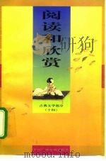 阅读和欣赏 古典文学部分 14 1998 PDF电子版封面 7504331031 刘刈编辑;中央人民广播电台科教部编