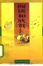 阅读和欣赏 古典文学部分 15 1998 PDF电子版封面 750433104X 刘刈编辑;中央人民广播电台科教部编