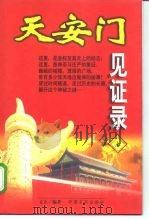 天安门见证录 上 1998 PDF电子版封面 7801280369 文夫编著