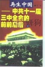 再生中国 中共十一届三中全会的前前后后 1998 PDF电子版封面 7801361814 李艳,熊志勇编著