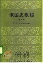 俄国史教程 第3卷 1996 PDF电子版封面 7100013925 (俄)瓦·奥·克柳切夫斯基(В.О.Ключевский)著