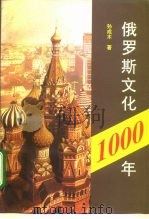 俄罗斯文化一千年 1995 PDF电子版封面 7506005247 孙成木著