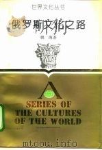 俄罗斯文化之路   1992  PDF电子版封面  7213007815  姚海著 