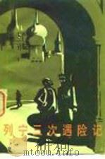 列宁三次遇险记（1983 PDF版）