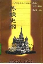 苏联史纲 1953-1964 1996 PDF电子版封面 7010024553 陈之骅主编