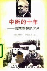 中断的十年 盖莱克答记者问 1992 PDF电子版封面 7501204586 (波)罗利茨基(Rolicki,J.)著;于 欣等译