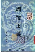 十三经清人注疏  周礼正义  第1册（1987 PDF版）