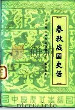 春秋战国史话（1981 PDF版）