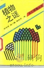 植物之谜（1988 PDF版）