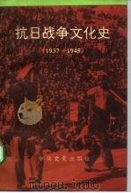抗日战争文化史 1937-1945 1992 PDF电子版封面 7800235149 肖效钦,钟兴锦主编