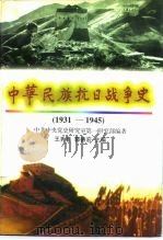 中华民族抗日战争史  1931-1945（1995 PDF版）