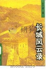 长城风云录  从榆关事变到七七抗战（1993 PDF版）