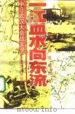 一江血水向东流 中日武汉大会战实录 1997 PDF电子版封面 7303028005 纯子等著