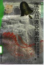 度尽劫波兄弟在 战时国共关系 1993 PDF电子版封面 7563314679 李良志著