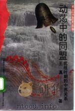 动荡中的同盟 抗战时期的中苏关系 1993 PDF电子版封面 7563315373 王真著(海军指挥学院大连分院)