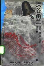 政治系列深谷幽兰——战时“国母”风采 1992年12月第1版 PDF电子版封面 唐宝林
