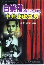 白崇禧身边的中共秘密党员（1998 PDF版）