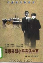周恩来邓小平在法兰西 1999 PDF电子版封面 7206031013 任贵祥等编著