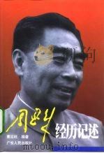 周恩来经历记述（1998 PDF版）