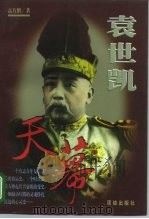 袁世凯  第3卷  天幕（1998 PDF版）