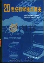 二十世纪科学技术简史（1985 PDF版）
