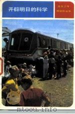开辟明日的科学 丰富生活的科学技术 1982 PDF电子版封面 13071·97 (日)村野贤哉著;吴之荣等译