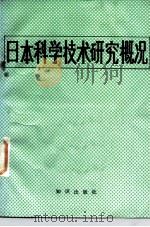 日本科学技术研究概况（1984 PDF版）
