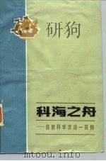 科海之舟  自然科学方法一百例（1984 PDF版）