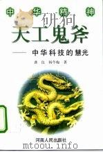 中华精神 天工鬼爷——中华科技的慧光 1998年05月第1版 PDF电子版封面 龚良 杨冬梅