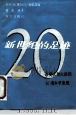新世纪的足迹 改变人类生活的20项科学发现 1988 PDF电子版封面 7501551162 美国《科学》期刊编辑部编;曹聪编译