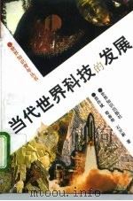 当代世界科技的发展（1995 PDF版）