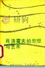 肖洛霍夫的思想与艺术（1987 PDF版）