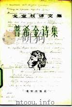 戈宝权译文集  普希金诗集（1987 PDF版）