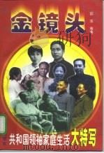 金镜头  共和国领袖家庭生活大特写  下（1998 PDF版）