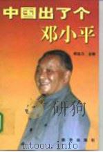 中国出了个邓小平（1998 PDF版）