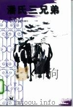 潘氏三兄弟（1998 PDF版）