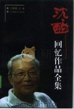 沈醉回忆作品全集 第4卷 1998 PDF电子版封面 7801142519 沈美娟主编