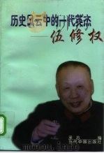 历史风云中的一代英杰  伍修权（1998 PDF版）