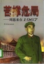 苦撑危局  周恩来在1967   1999  PDF电子版封面  7507305392  陈扬勇著 