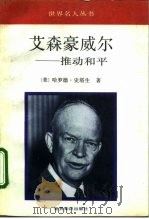 艾森豪威尔  推动和平（1992 PDF版）