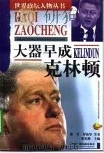 大器早成  克林顿（1998 PDF版）