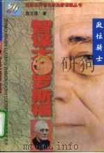 智谋大师罗斯福  政坛骑士（1997 PDF版）