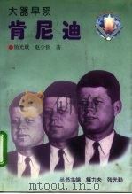 大器早殒  肯尼迪（1996 PDF版）